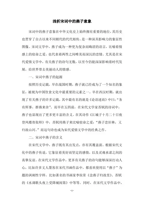 浅析宋词中的燕子意象