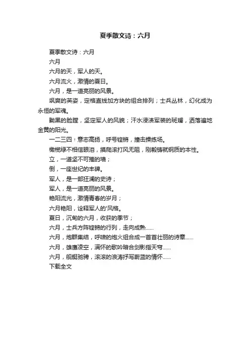 夏季散文诗：六月