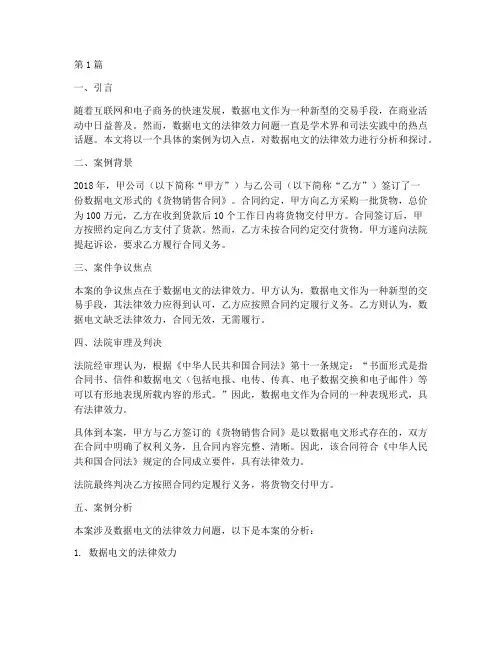 数据电文的法律效力案例(3篇)