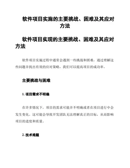 软件项目实施的主要挑战、困难及其应对方法