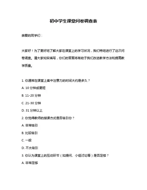 初中学生课堂问卷调查表