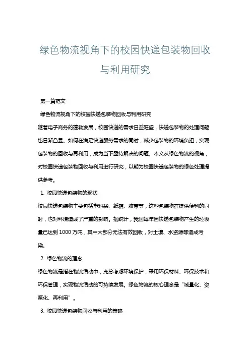 绿色物流视角下的校园快递包装物回收与利用研究