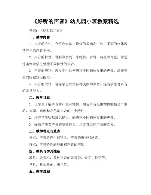 《好听的声音》幼儿园小班教案精选