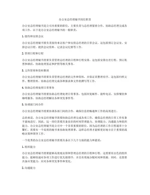 办公室总经理秘书岗位职责