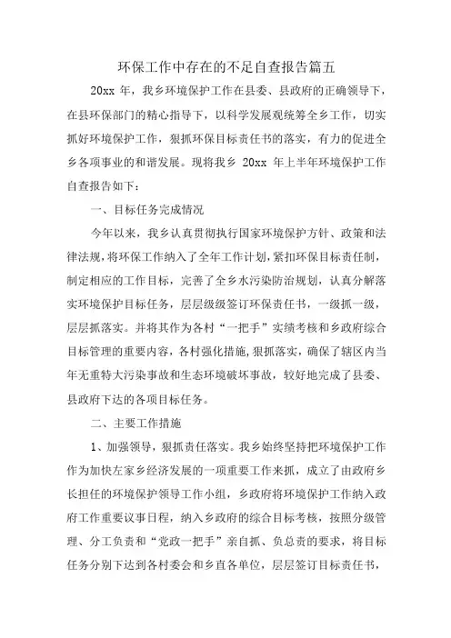 环保工作中存在的不足自查报告 篇五
