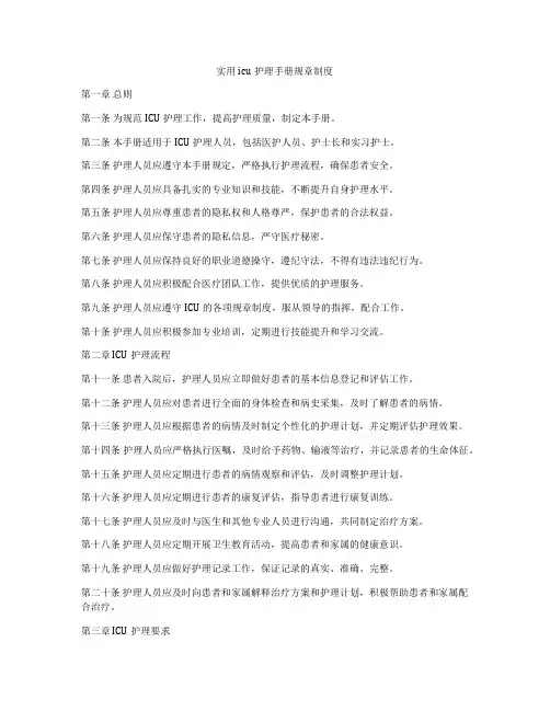 实用icu护理手册规章制度