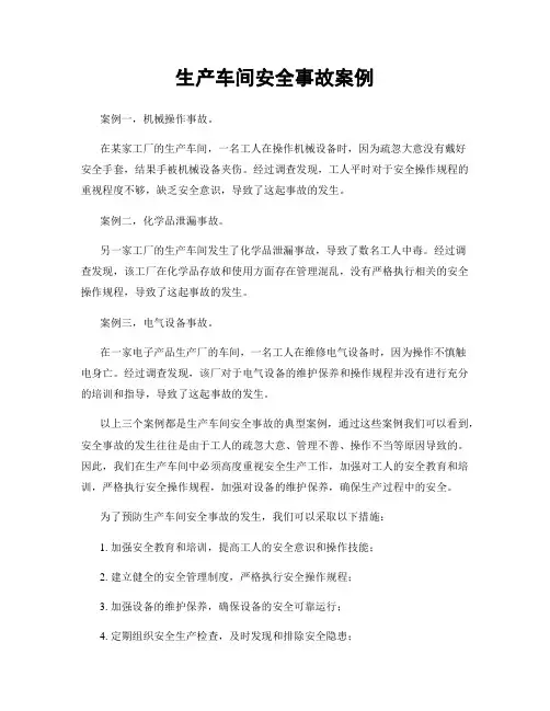 生产车间安全事故案例