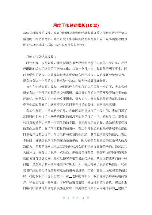 月度工作总结模板(10篇)