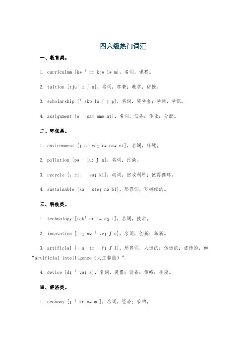 四六级热门词汇
