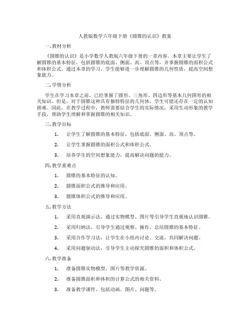 人教版数学六年级下册《圆锥的认识》教案