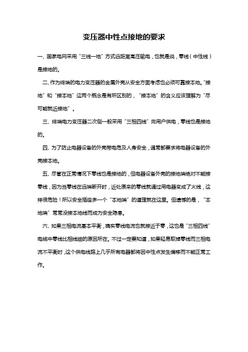 变压器中性点接地的要求