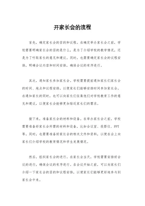 开家长会的流程