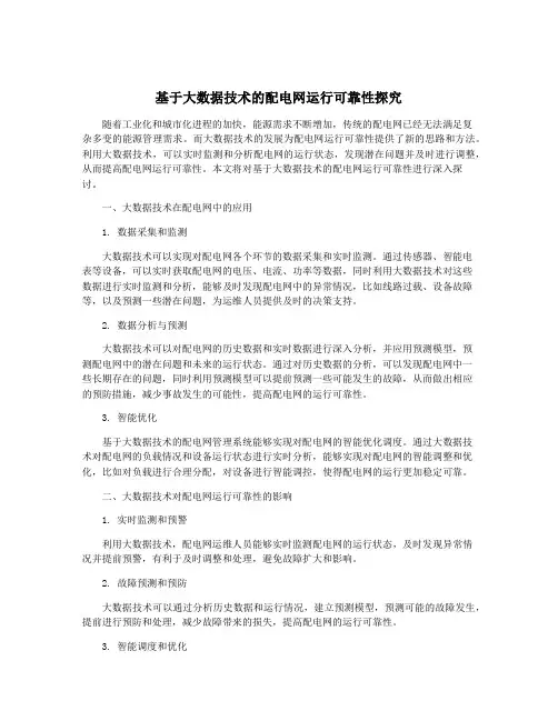 基于大数据技术的配电网运行可靠性探究