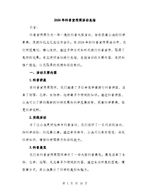 2024年科普宣传周活动总结(四篇)