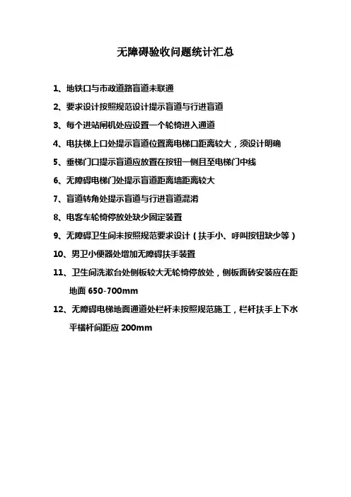 无障碍设置验收问题汇总