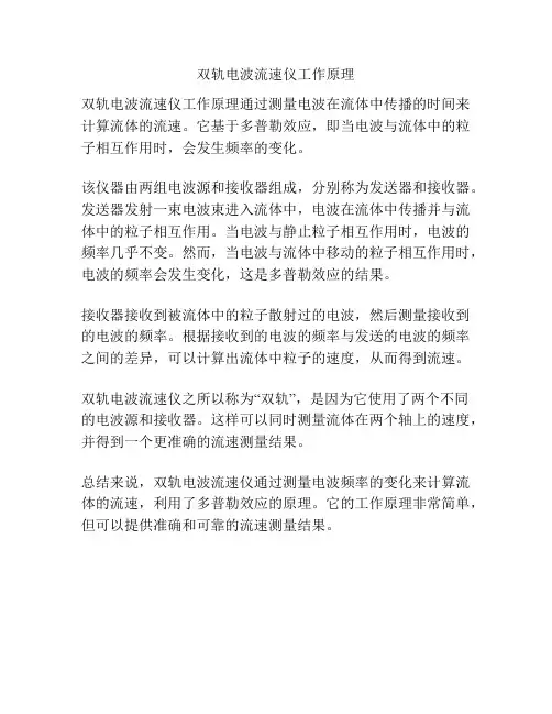 双轨电波流速仪工作原理