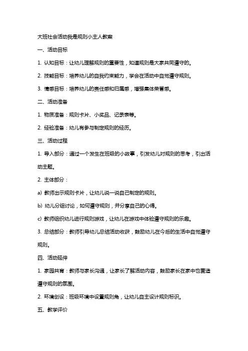 大班社会活动我是规则小主人教案