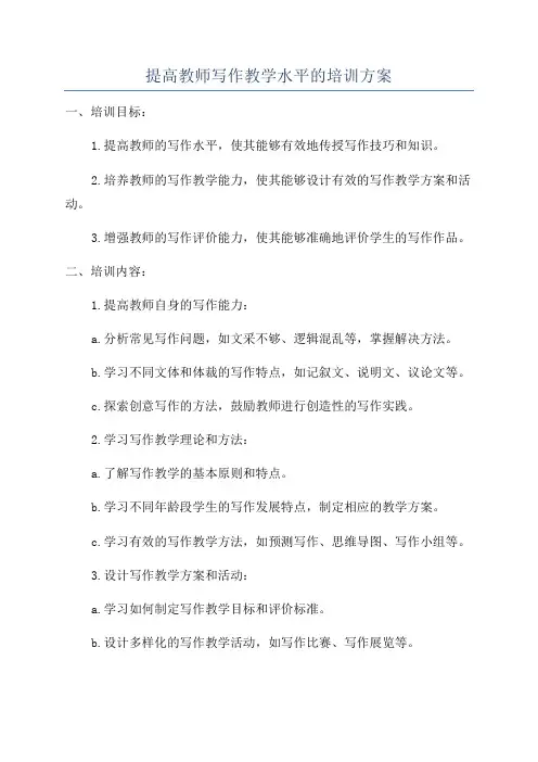 提高教师写作教学水平的培训方案