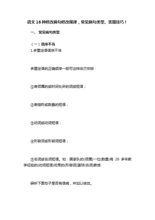 语文16种修改病句修改规律，常见病句类型、答题技巧！