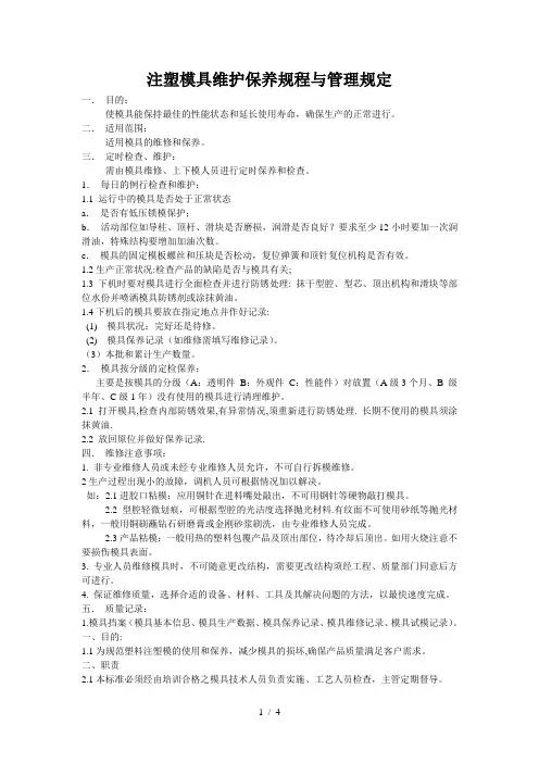 模具维护保养规程