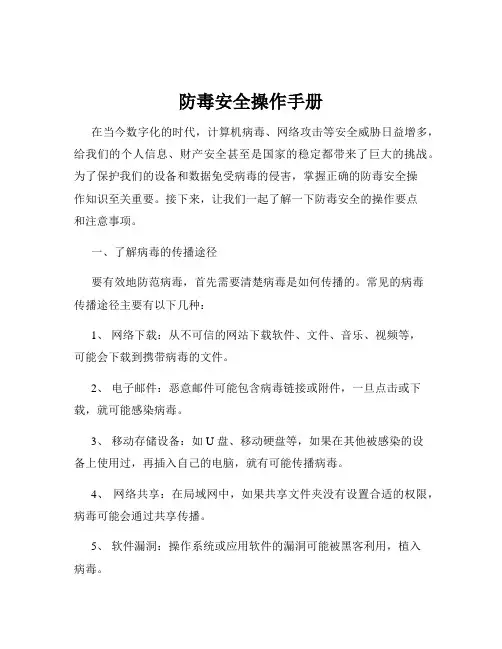 防毒安全操作手册