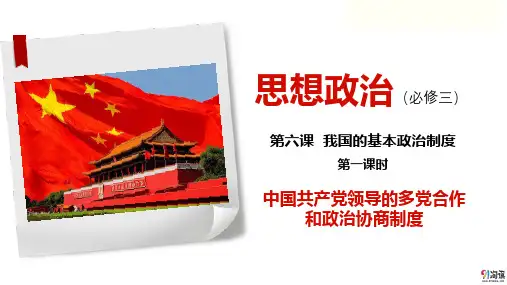 原创1：6.1 中国共产党领导的多党合作和政治协商制度