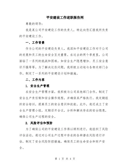 平安建设工作述职报告两