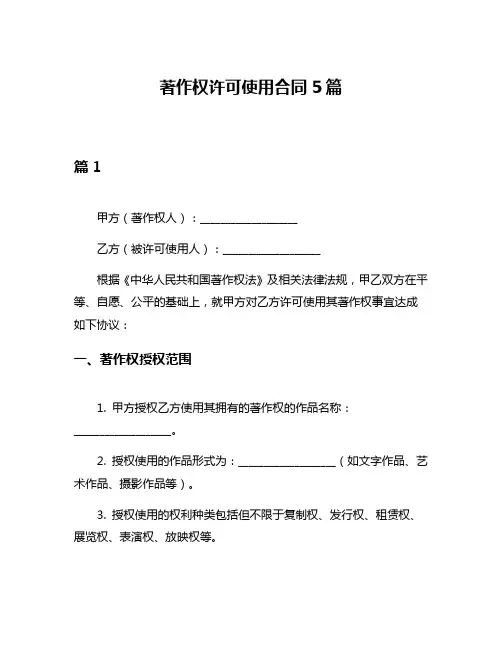 著作权许可使用合同5篇