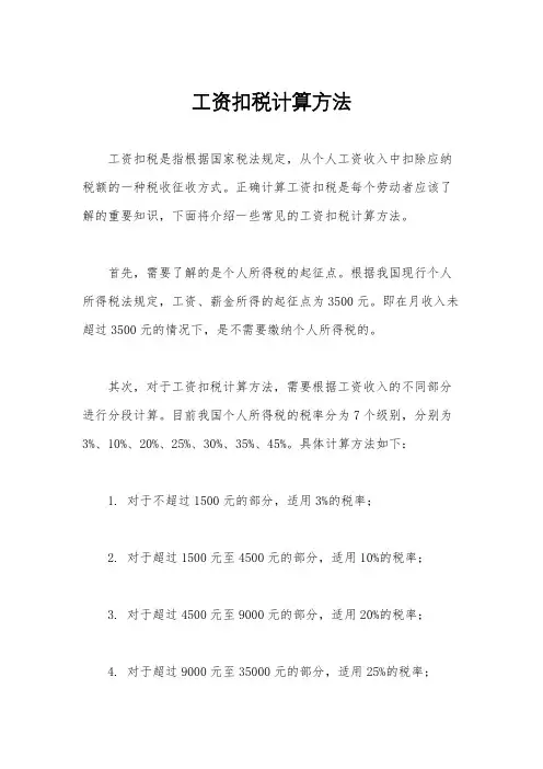 工资扣税计算方法