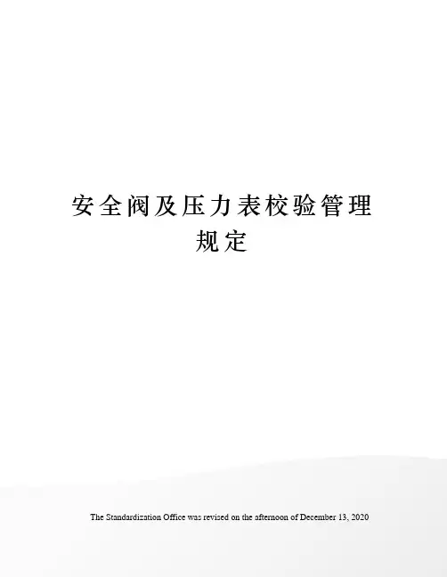 安全阀及压力表校验管理规定