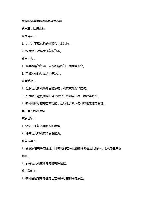 冰箱的制冷功能幼儿园科学教案