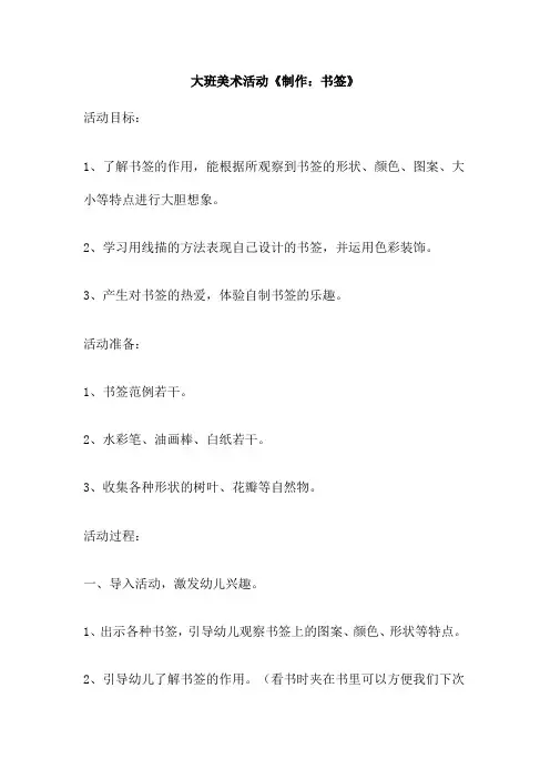 大班美术活动《制作 书签》