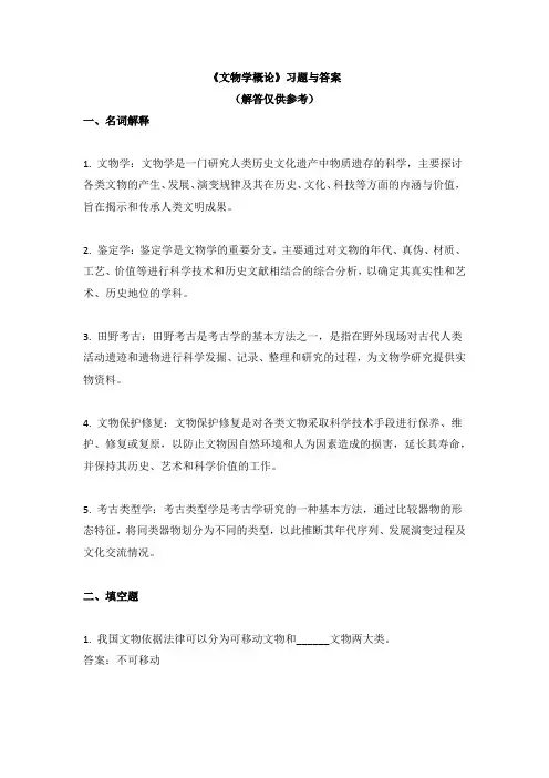 《文物学概论》习题与答案