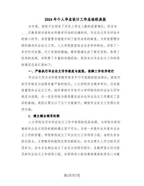 2024年个人毕业设计工作总结经典版（3篇）