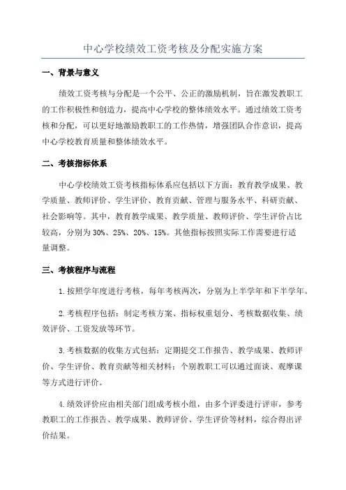 中心学校绩效工资考核及分配实施方案