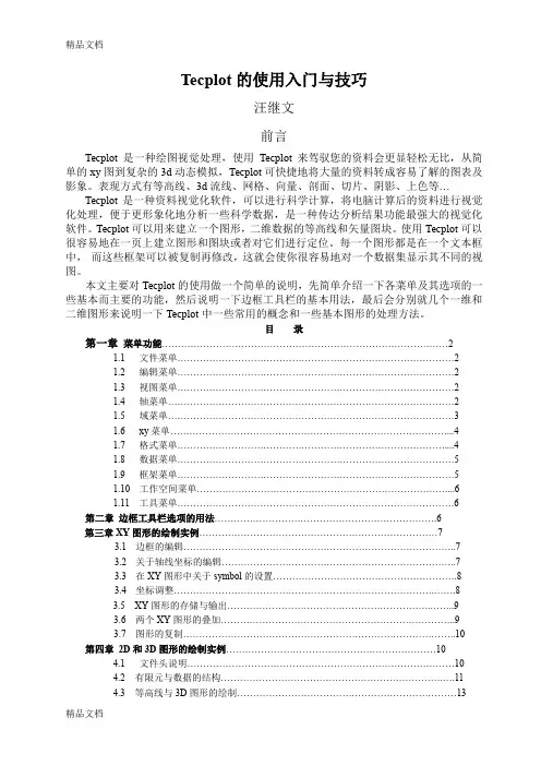 最新Tecplot 使用技巧资料