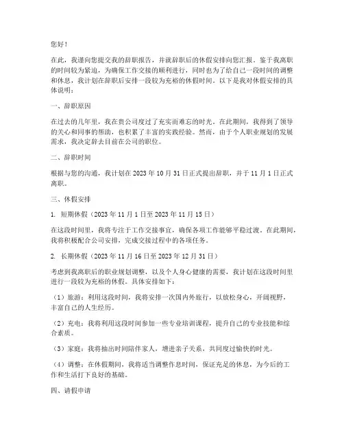 交辞职报告后安排休假过多