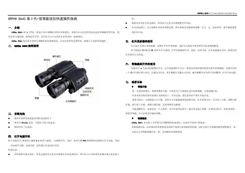 双筒夜视仪快速操作指南-奥尔法B660准2代+