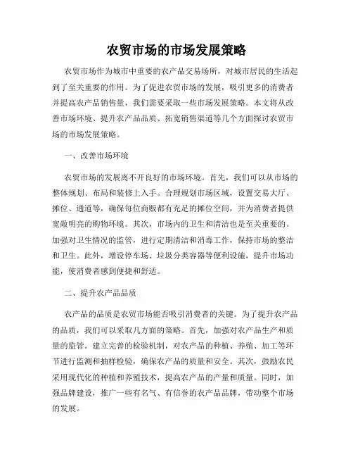 农贸市场的市场发展策略