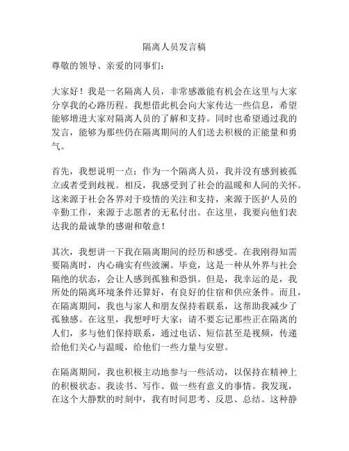 隔离人员发言稿