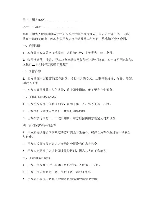 空调维修员工劳务合同