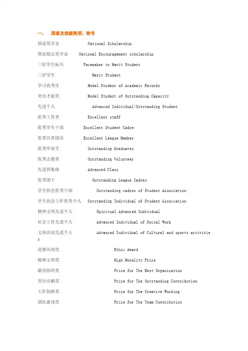 个人简历--各类奖学金、各种奖励、各种职称中英文对照