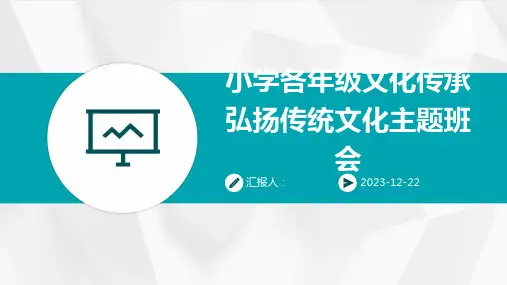 小学各年级文化传承弘扬传统文化主题班会