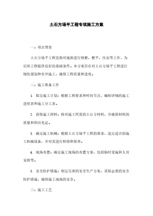 土石方场平工程专项施工方案