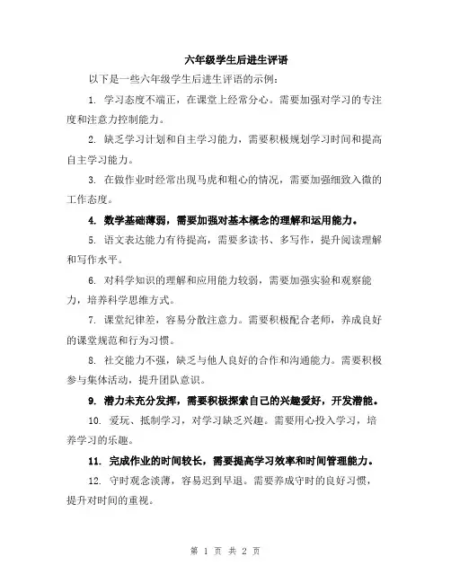 六年级学生后进生评语