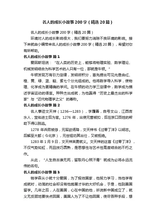 名人的成长小故事200字（精选20篇）