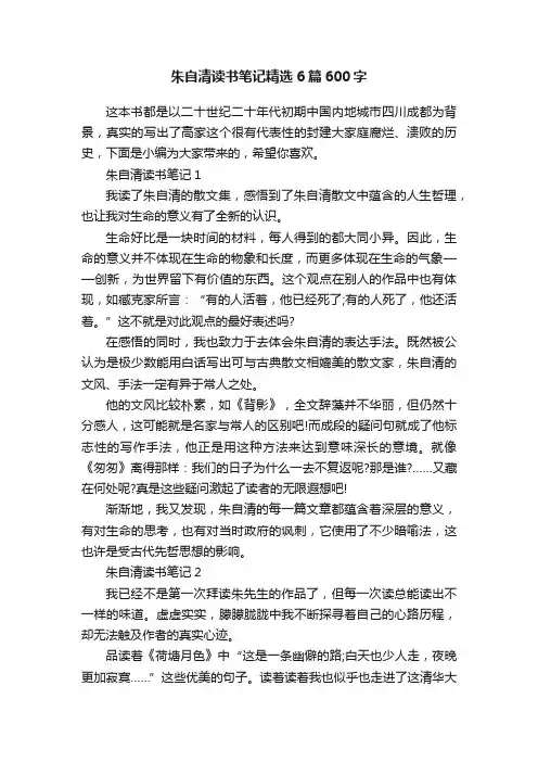 朱自清读书笔记精选6篇600字