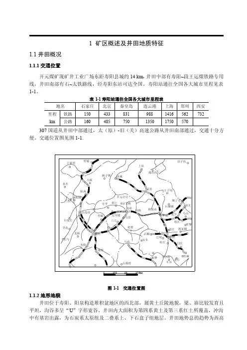 开元煤矿1.8mta新井设计（区段煤柱的理论计算方法）