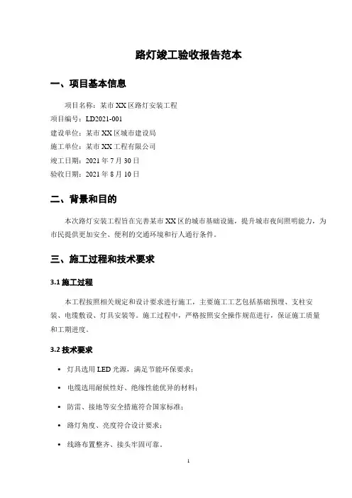 路灯竣工验收报告范本