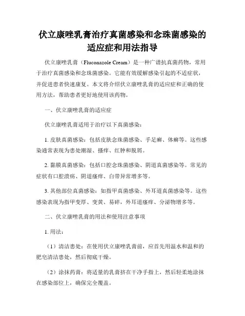伏立康唑乳膏治疗真菌感染和念珠菌感染的适应症和用法指导